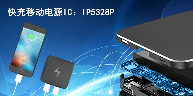 英集芯快充移动电源IC：IP5328P